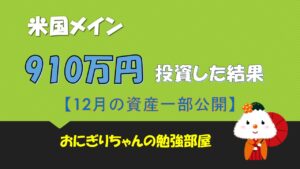 【投資信託】米国メインで約910万投資した結果(12月資産運用状況)